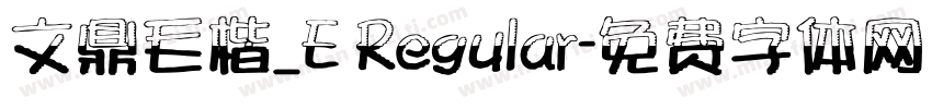 文鼎毛楷_E Regular字体转换